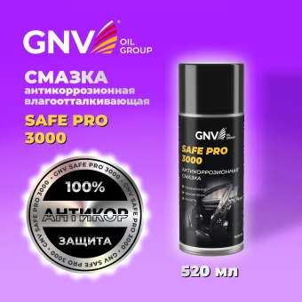 Покрытие антикоррозийное GNV SAFE PRO 3000 универсальная смазка