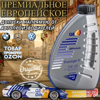 Масло моторное Q8 FORMULA PRESTIGE V 5W-30 Синтетическое 1л