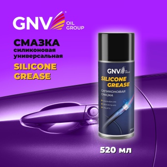 Силиконовая смазка GNV Silicone GREASE универсальная